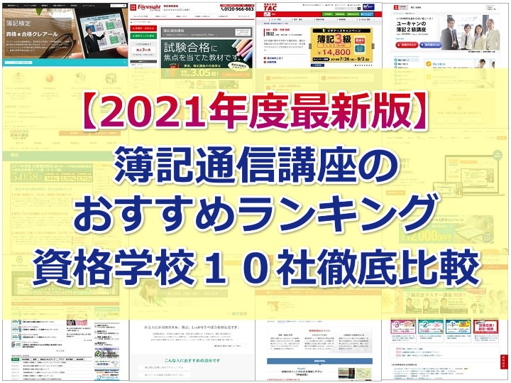 21年度最新版 簿記通信講座のおすすめランキング 資格学校１０社徹底比較 簿記検定の通信講座 資格学校１０社を徹底比較