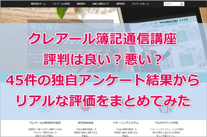 クレアール簿記通信講座の評判口コミ