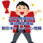【2022年度向け】簿記検定講座の割引キャンペーン情報まとめ